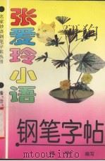 张爱玲小语 钢笔字帖 1996 PDF电子版封面 7563407375 巡华著