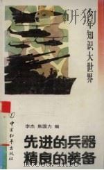 先进的兵器 精良的装备 1993 PDF电子版封面 7800378683 李杰,焦国力编