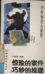 惊险的案件 巧妙的推理 1993 PDF电子版封面 7800378713 辛晓谋编著