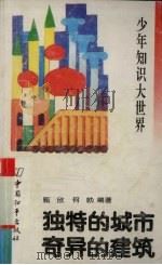 独特的城市 奇异的建筑 1993 PDF电子版封面 7800378551 甄欣,何冮编著