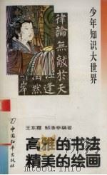 高雅的书法 精美的绘画 1993 PDF电子版封面 7800378543 王东霞,郜涤非编著