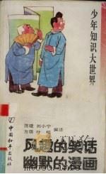 风趣的笑话  幽默的漫画（1993 PDF版）