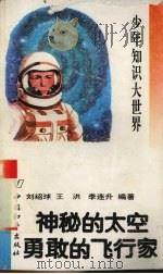 少年知识大世界 神秘的太空 勇敢的飞行家 1993 PDF电子版封面 7800378667 刘绍球等编著