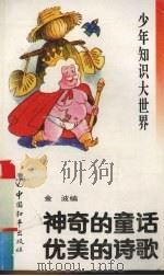 少年知识大世界  神奇的童话  优美的诗歌（1993 PDF版）