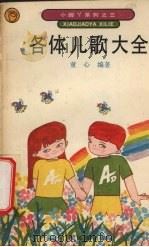 各体儿歌大全（1990 PDF版）