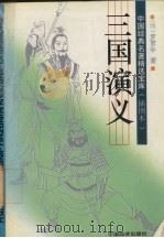 三国演义 插图本 1994 PDF电子版封面 7501722323 罗贯中著