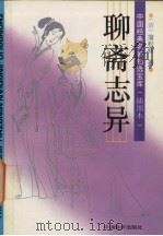 聊斋志异（1994 PDF版）