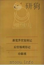 新党升官发财记 1991 PDF电子版封面 7805791031 (清)佚名著