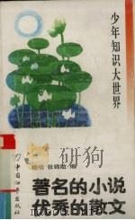 著名的小说 优秀的散文 1993 PDF电子版封面 7800378616 杨啸,张锦贻编