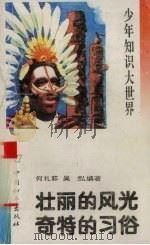 壮丽的风光  奇特的习俗（1993 PDF版）