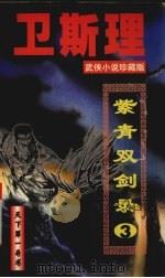 紫青双剑录 3 1997 PDF电子版封面 7223009039 卫斯理著