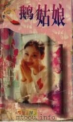 天鹅姑娘（1997 PDF版）