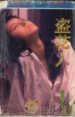 盗花人 1997 PDF电子版封面 753170949X 吉人著