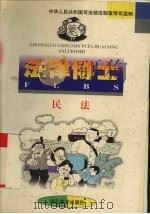 法律博士 民法 1998 PDF电子版封面 7539407085 鲁红,罗云著