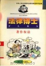 法律博士 著作权法 1998 PDF电子版封面 7539407123 曹新明等编