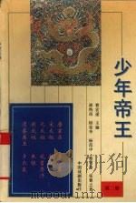 少年帝王 第2册 1997 PDF电子版封面 7104007881 曹宏遂主编