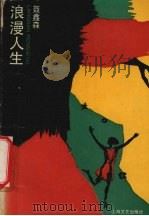 浪漫人生（1991 PDF版）