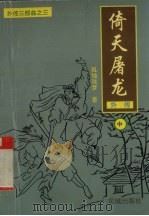 倚天屠龙外传 中 1996 PDF电子版封面 7536014007 独孤残梦著