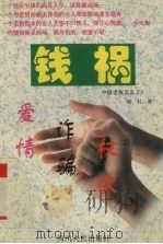 钱祸 中国老板怎么了? 1998 PDF电子版封面 7220038941 明君著