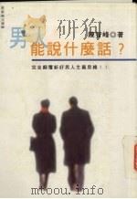 男人能说什么话 完全颠覆新好男人主义思维!! 1997 PDF电子版封面 9577333036 陈智峰著