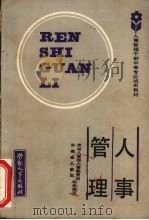 人事管理   1987  PDF电子版封面  7504500097  刘锡福主编；劳动人事部人事教育局，安徽省人事局组织编写 