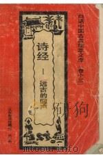 诗经 远古的回声 1992 PDF电子版封面 7531308843 徐可编著