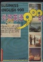 外贸英语900句 1994 PDF电子版封面 7119013351 周文龙主编