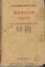 1996年全国硕士研究生入学考试英语考试大纲  非英语专业（1995 PDF版）