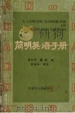 简明英语手册 1987 PDF电子版封面 9089·41 樊怀宇,戴恒编