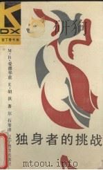 独身者的挑战（1989 PDF版）