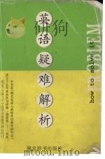 英语疑难详解（1993 PDF版）