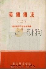 英语语法 2 1979 PDF电子版封面 重庆师范学院外语系编