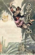 宝盖山 少数民族民间故事 1979 PDF电子版封面 10107·168 肖甘牛整理