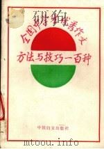 全国中学生优秀作文方法与技巧一百种（1991 PDF版）