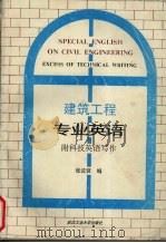 建筑工程专业英语 1994 PDF电子版封面 7562908230 张汶贤编