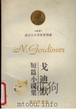 戈迪默短篇小说篇 1993 PDF电子版封面 7536621736 (南非)戈迪默(Gordimer,N.)著;章祖德选编