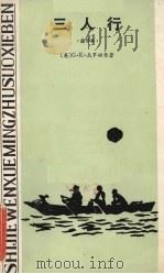 三人行 1984 PDF电子版封面 10109·1694 (英)杰罗姆(Jerome,J.K.)原著;(英)霍斯利缩写
