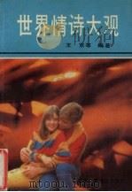 世界情诗大观（1992 PDF版）