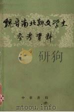 魏晋南北朝文学史参考资料 下 1962 PDF电子版封面 10018·319 北京大学中国文学史教研室选注