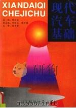 现代汽车基础（1997 PDF版）