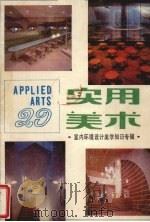 实用美术 29 室内环境设计美学知识专辑 1988 PDF电子版封面 311156 周峰主编