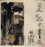 吴冠中画集（1987 PDF版）