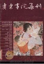 广东书院集刊  2（1984 PDF版）