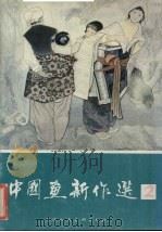 中国画新作选  2（1985 PDF版）