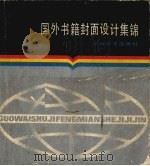 国外书籍封面设计集锦 1986 PDF电子版封面 8381·171 紫燕选编