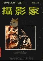 摄影家 总第7期 1990 PDF电子版封面 311230 石窟,陈铿编