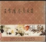 王雪涛花鸟画选（1982 PDF版）
