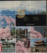 江山多娇 第25期 云南 1985 PDF电子版封面 8081·14462 江山多娇编辑部编