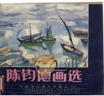陈均德画选   1983  PDF电子版封面  8081·14687  陈均德绘 