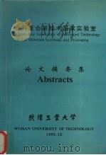 材料复合新技术国家实验室 论文摘要集 1993 PDF电子版封面 武汉工业大学编